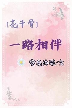 （BG/花千骨同人）一路相伴