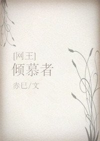 （BG/网王同人）[网王|迹部]倾慕者