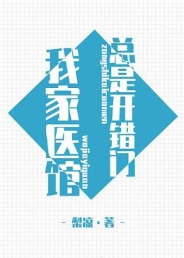 （综漫同人）[综]我家医馆总是开错门