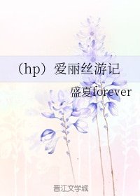 （HP同人）爱丽丝游记