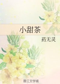 小甜茶