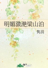 《明媚潋滟梁山泊》