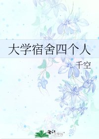 《大学宿舍四个人》