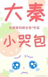（历史同人）大秦小哭包[穿书]