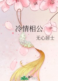 冷情相公