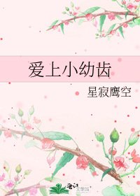 《爱上小幼齿》