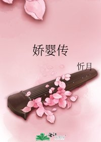 娇婴传