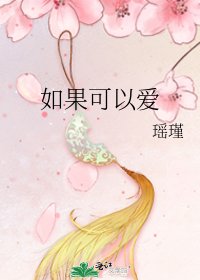《如果可以爱》