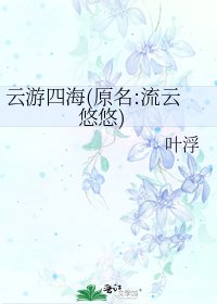 《云游四海(原名:流云悠悠)》