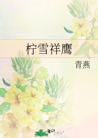 《柠雪祥鹰》