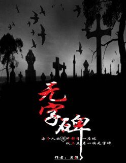 《无字碑》