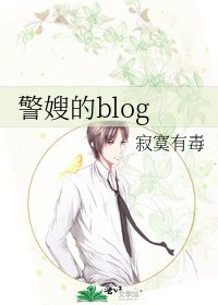 《警嫂的blog》
