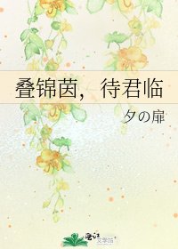 《叠锦茵,待君临》
