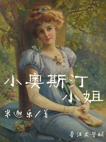 《小奥斯汀小姐》
