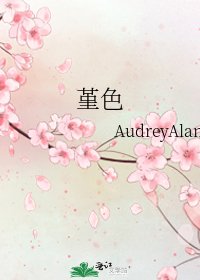 《堇色》