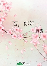 《若,你好》