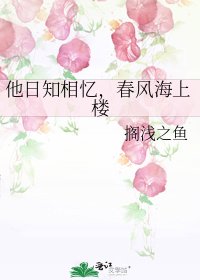 《他日知相忆,春风海上楼》
