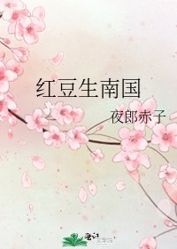《红豆生南国》