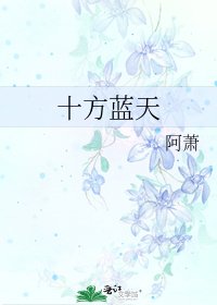 《十方蓝天》