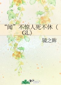 《“闻”不惊人死不休(GL)》