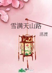 《雪满天山路》