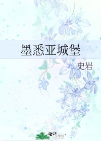 墨悉亚城堡