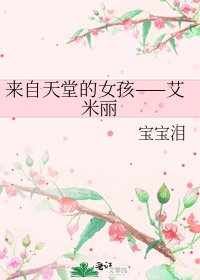 《来自天堂的女孩——艾米丽》