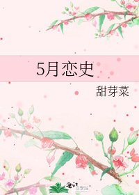 《5月恋史》