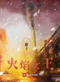 《海贼之火焰女王》