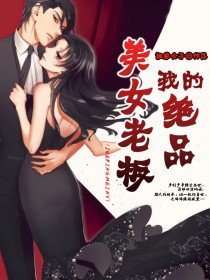 《我的绝品美女老板》