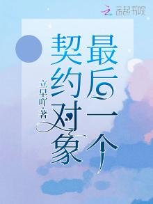 《最后一个契约对象》