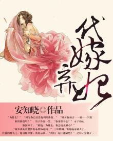 《代嫁弃妃》