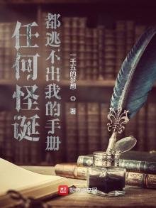 《任何怪诞都逃不出我的手册》