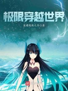 《极限穿越世界》