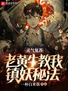 《灵气复苏:老黄牛教我镇妖秘法》