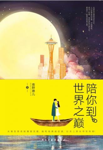 《陪你到世界之巅》