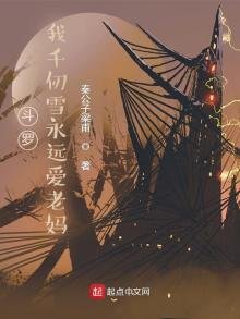 《斗罗:我千仞雪永远爱老妈》