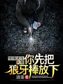 惊悚求生:大哥,你先把狼牙棒放下!