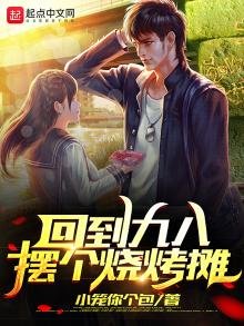 《回到九八摆个烧烤摊》