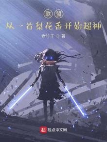 《联盟:从一首梨花香开始超神》