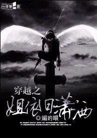 穿越之姐依旧潇洒