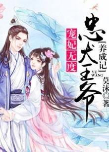 《宠妃无度:忠犬王爷养成记》