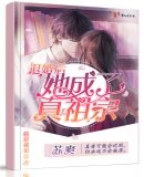 《退婚后她成了真祖宗》