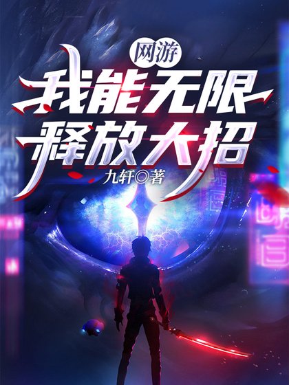 《网游:我能无限释放大招》
