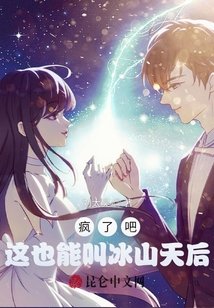 《疯了吧,这也能叫冰山天后?》