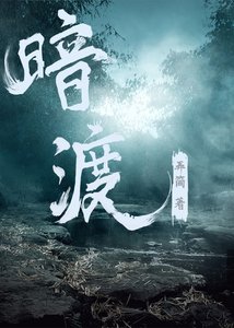 《暗渡》
