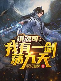 《镇魂司:我有一剑荡九天》