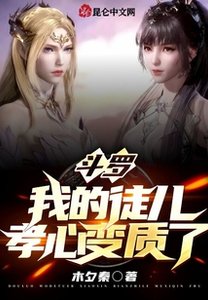 《斗罗:我的徒儿孝心变质了》