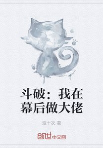 斗破:我在幕后做大佬