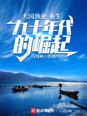 《大国渔业:重生九十年代的崛起》